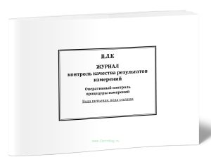 Журнал контроль качества результатов измерений. Оперативный контроль процедуры измерений. Вода питьевая, вода сточная