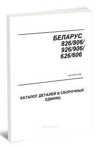 Беларус 826806926906626606. Каталог деталей и сборочных единиц