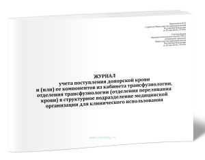 Журнал учета поступления донорской крови и (или) ее компонентов из кабинета трансфузиологии, отделения трансфузиологии (отделения переливания крови) в