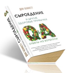 Сыроедение и другие здоровые привычки