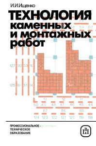 Технология каменных и монтажных работ