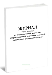 Журнал учета занятий по образовательной программе профессиональной подготовки водителей транспортных средств категории B
