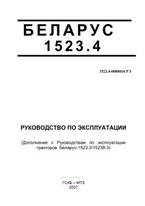 Беларус 1523.4. Руководство по эксплуатации 1523.4-0000010 РЭ (Дополнение к Руководствам по эксплуатации тракторов Беларус-1523.3/1523В.3)
