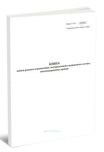 Книга записи ремонта локомотивов, моторвагонного подвижного состава железнодорожных кранов (ТУ-28)