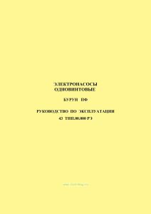 Электронасоcы одновинтовые Бурун ПФ. Руководство по эксплуатации 43 ТНП.00.000 РЭ