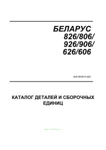 Беларус 826/806/926/906/626/606. Каталог деталей и сборочных единиц