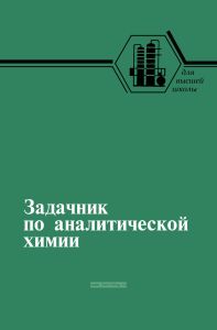 Задачник по аналитической химии
