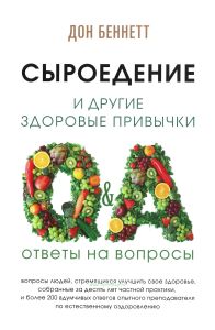 Сыроедение и другие здоровые привычки