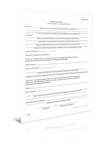 Свидетельство о регистрации по месту пребывания (Форма N 41)