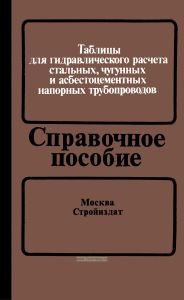 Таблицы для гидравлического расчета стальных, чугунных и асбестоцементных напорных трубопроводов