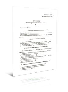 Протокол стационарного испытания машины