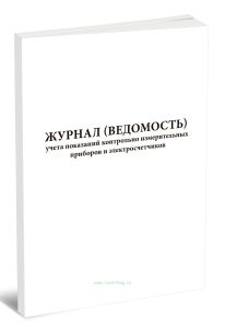 Журнал (ведомость) учета показаний контрольно-измерительных приборов и электросчетчиков