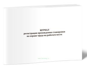 Журнал регистрации прохождения стажировки по охране труда на рабочем месте