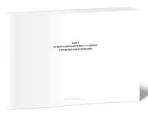 Книга осмотра вентиляторных установок и проверки реверсирования