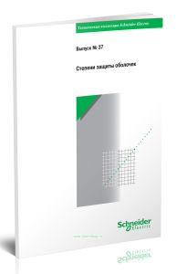 Техническая коллекция Schneider Electric. Выпуск № 37. Степени защиты оболочек