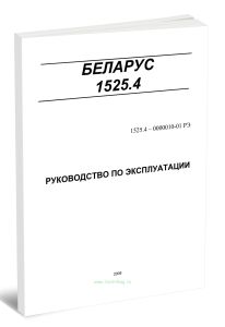 Беларус 1525.4. Руководство по эксплуатации 1525.4-0000010-01 РЭ
