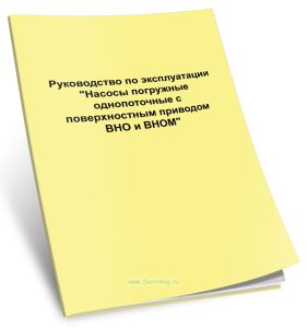 Насосы погружные однопоточные с поверхностным приводом ВНО и ВНОМ. Руководство по эксплуатации