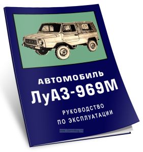 Автомобиль ЛуАЗ-969М. Руководство по эксплуатации РЭ 37 206.334-89