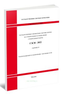 ГЭСН 81-02-24-2022 Сборник 24. Теплоснабжение и газопроводы - наружные сети