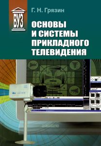 Основы и системы прикладного телевидения