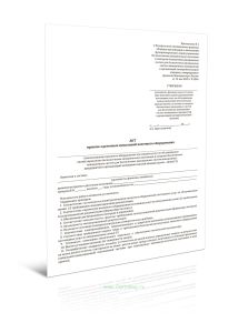 Акт приемо-сдаточных испытаний наземного оборудования