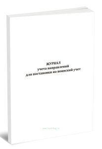 Журнал учета направлений для постановки на воинский учет