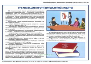 Комплект плакатов Пожарная безопасность промышленных предприятий, 7 листов