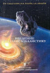 Введение в палеоглобалистику