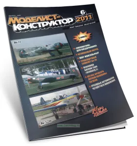 Журнал Моделист-конструктор №6, 2011