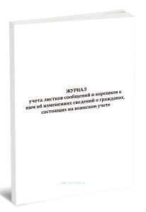 Журнал учета листков сообщений и корешков к ним об изменениях сведений о гражданах, состоящих на воинском учете (8 граф)