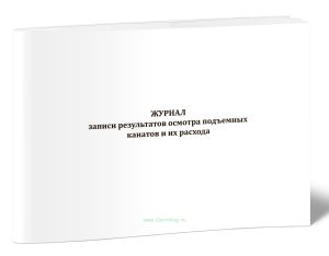 Журнал записи результатов осмотра подъемных канатов и их расхода