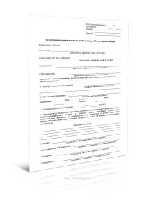 Акт о проведении испытания трубопровода ТВС на герметичность (Форма Д.66)