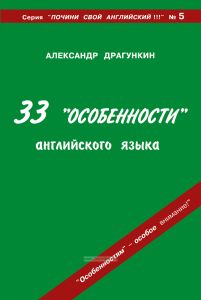 33 "особенности" английского языка