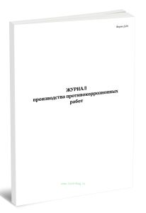 Журнал производства противокоррозионных работ (Форма Д.26)