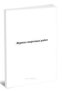 Журнал сварочных работ (СП 70.13330.2012)