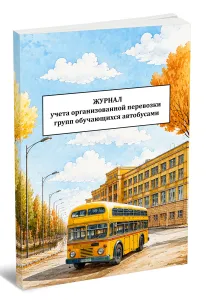 Журнал учета организованной перевозки группы обучающихся автобусами