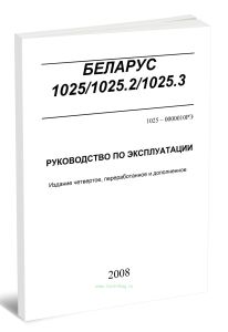 Беларус 10251025.21025.3. Руководство по эксплуатации 1025-0000010 РЭ