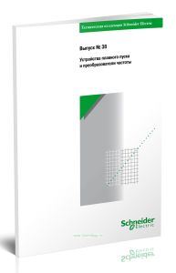 Техническая коллекция Schneider Electric. Выпуск № 38. Устройства плавного пуска и преобразователи частоты