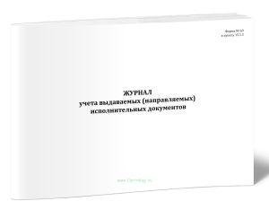 Журнал учета выдаваемых (направляемых) исполнительных документов (форма №69)