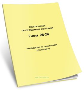 Электронасос центробежный погружной типа Гном 25-20. Руководство по эксплуатации 33ТНП.00.000 РЭ