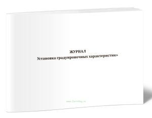Журнал Установка градуировочных характеристик