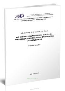 Основные защиты линий. Рекомендации по выбору параметров срабатывания