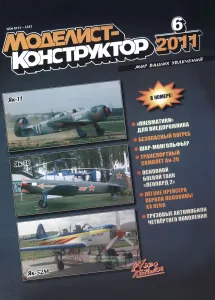 Журнал "Моделист-конструктор" №6, 2011