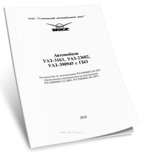Автомобили УАЗ-3163, УАЗ-23602, УАЗ-390945 с ГБО. Руководство по эксплуатации РЭ 05808600.126-2010