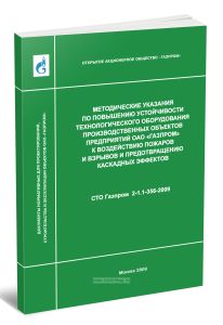 СТО Газпром 2-1.1-356-2009 Методические указания по повышению устойчивости технологического оборудования производственных объектов предприятий ОАО Газпром к воздействию пожаров и взрывов и предотвращению каскадных эффектов