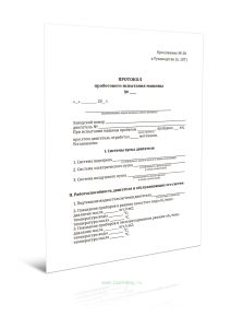 Протокол пробегового испытания машины