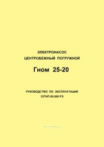 Электронасос центробежный погружной типа Гном 25-20. Руководство по эксплуатации 33ТНП.00.000 РЭ