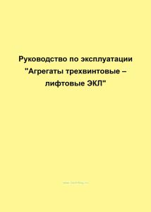 Агрегаты трехвинтовые - лифтовые ЭКЛ. Руководство по эксплуатации