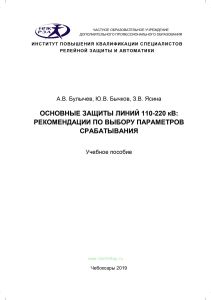 Основные защиты линий. Рекомендации по выбору параметров срабатывания