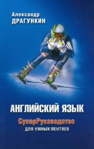 СуперРуководство для умных лентяев. Английский язык